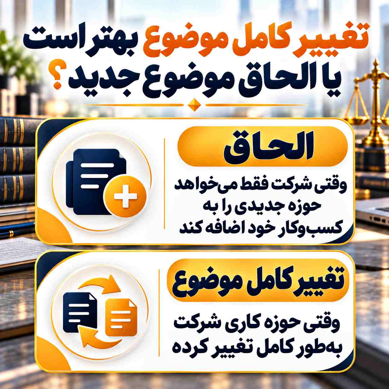 تغییر کامل موضوع بهتر است یا الحاق موضوع جدید؟